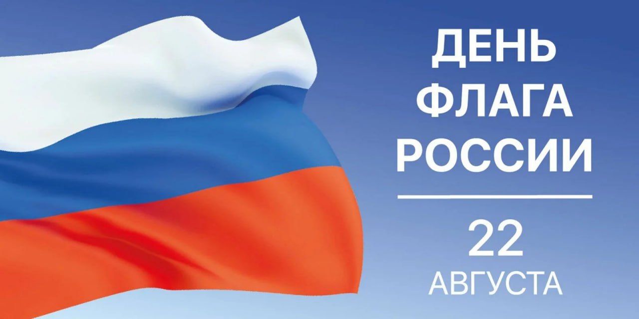 22 августа - День Государственного флага Российской Федерации.