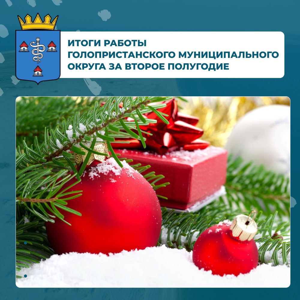 Итоги работы Голопристанского муниципального округа за второе полугодие 2024 года.