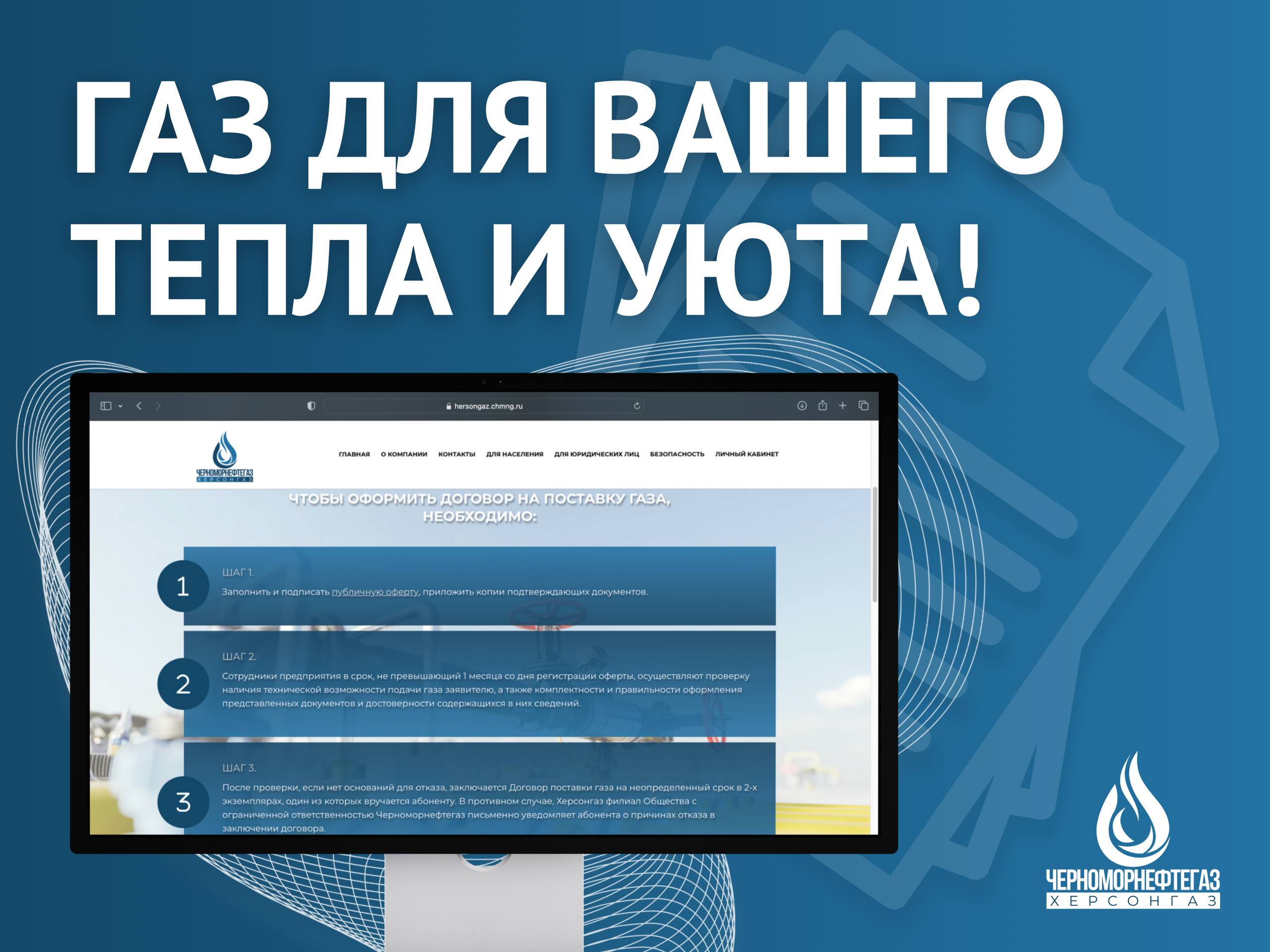 Газ для Вашего тепла и уюта.