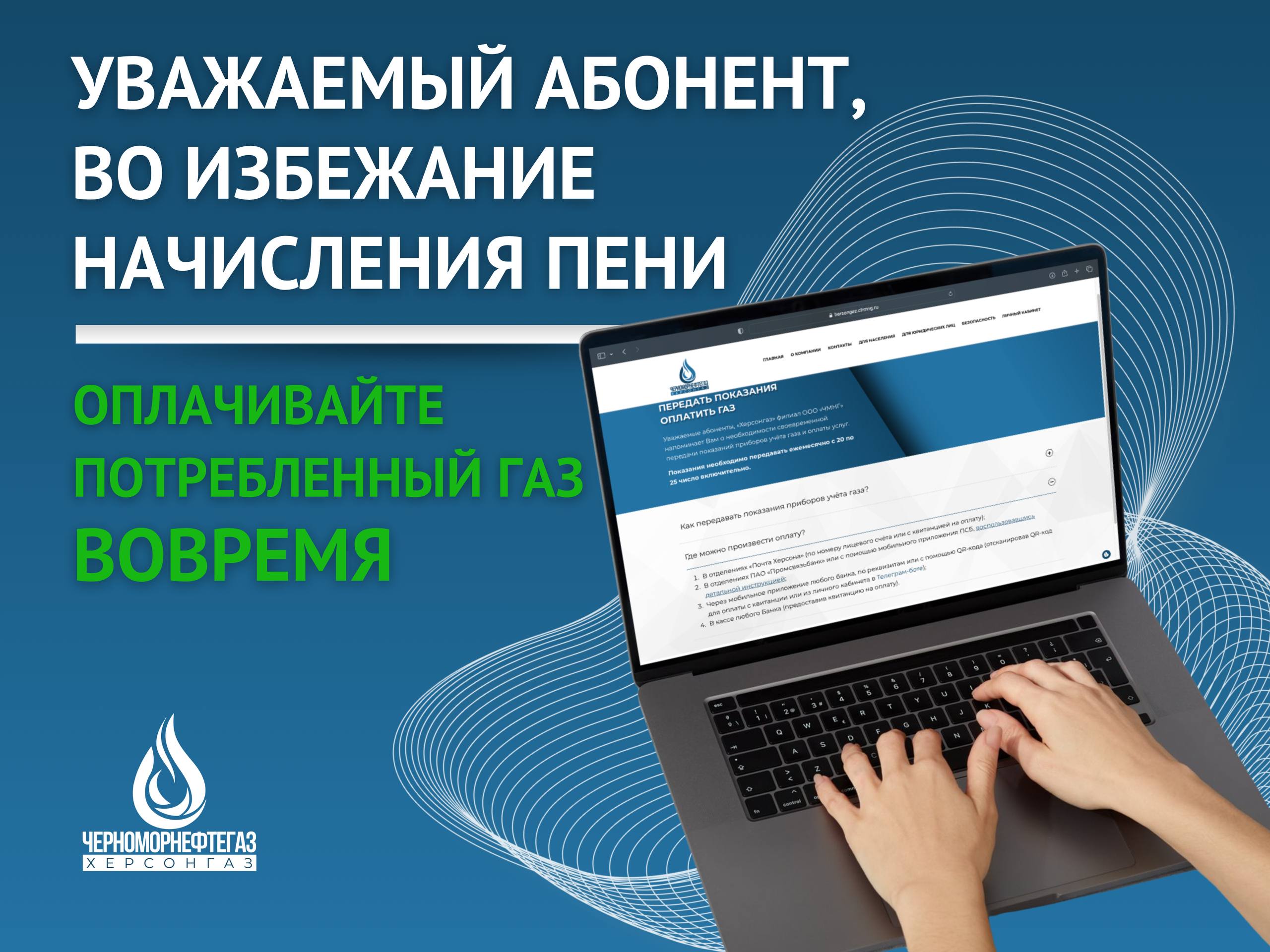 ВО ИЗБЕЖАНИЕ НАЧИСЛЕНИЯ ПЕНИ – ОПЛАЧИВАЙТЕ ПОТРЕБЛЁННЫЙ ГАЗ ВОВРЕМЯ!.