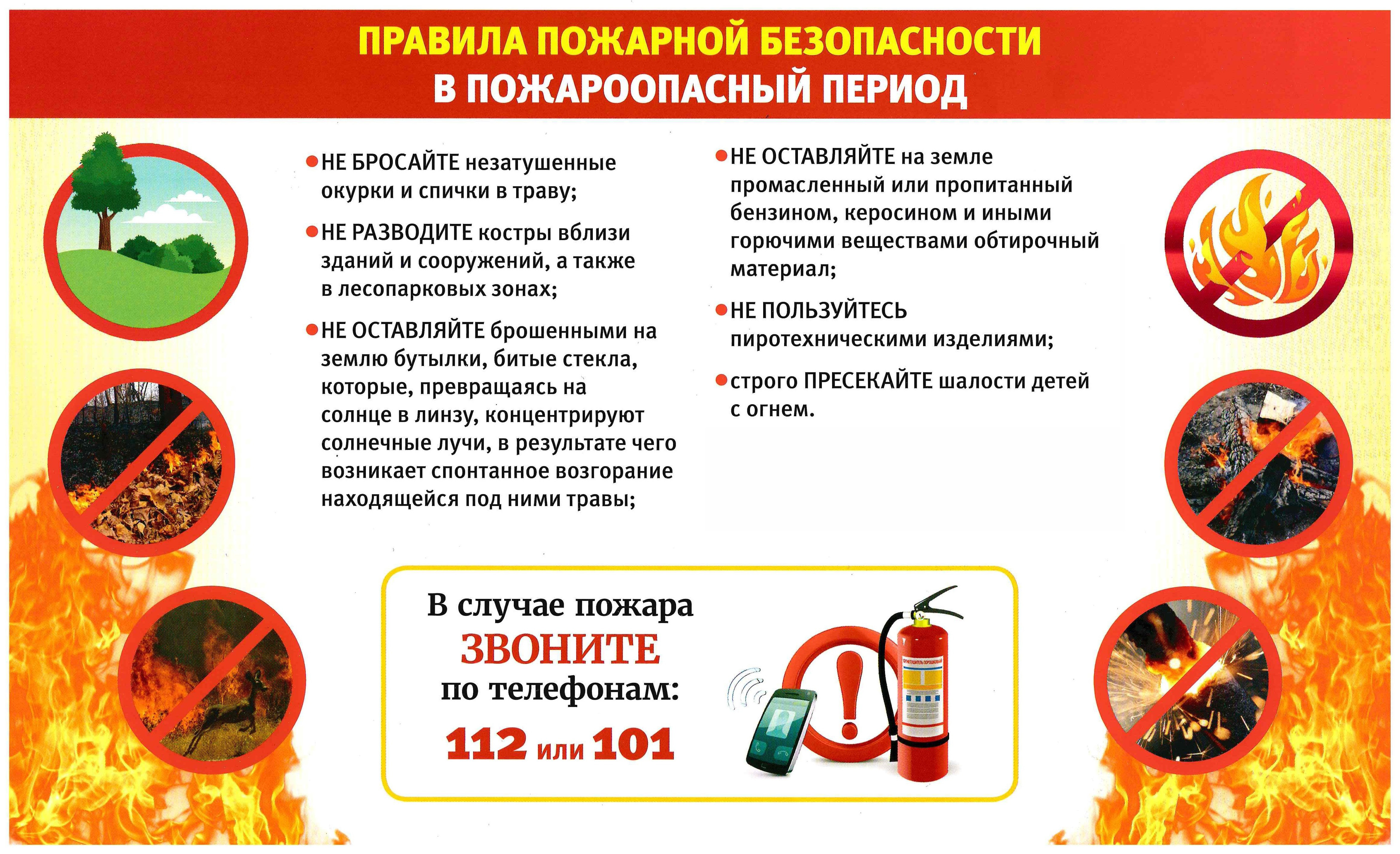 Правила пожарной безопасности в пожароопасный период.