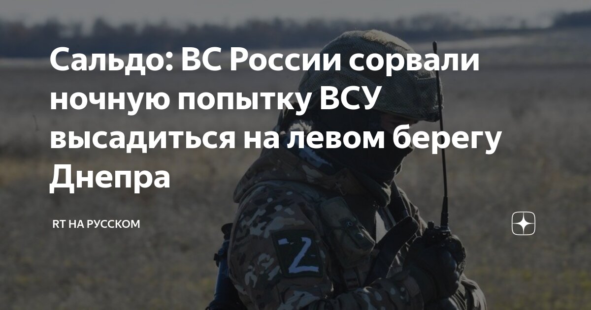 ВС России сорвали попытку ВСУ высадиться на левом берегу Днепра.