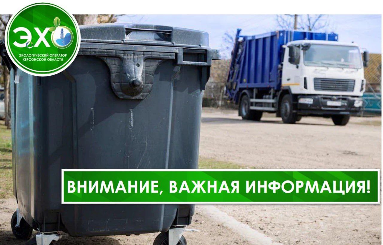 &quot;Экологический оператор Херсонской области&quot; информирует о коррективах в реквизитах платежей и договорах публичной оферты.