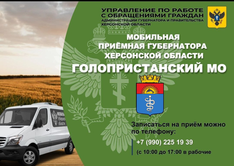 Внимание всем! 20 февраля мобильная приемная рассмотрит обращения жителей Голопристанского муниципального округа. Внимание всем! 20 февраля мобильная приемная рассмотрит обращения жителей Голопристанского муниципального округа.
