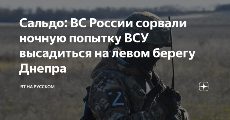 ВС России сорвали попытку ВСУ высадиться на левом берегу Днепра. ВС России сорвали попытку ВСУ высадиться на левом берегу Днепра.